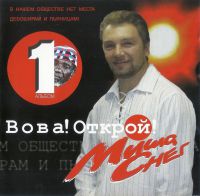 Михаил Снег Вова! Открой! 2004 (CD)