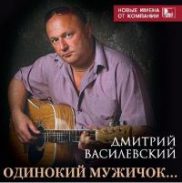 Дмитрий Василевский Одинокий мужичок 2007 (CD)