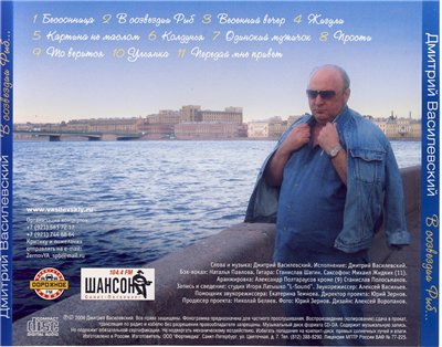 Дмитрий Василевский В созвездии Рыб... 2006
