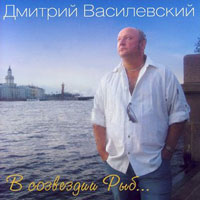 Дмитрий Василевский «В созвездии Рыб...» 2006 (CD)