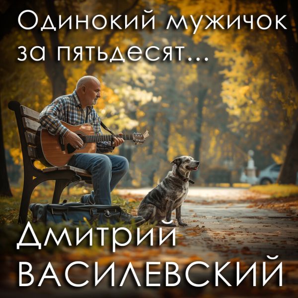 Дмитрий Василевский «Одинокий мужичок за пятьдесят... (Remastered)» 2024 Дмитрий Василевский «Одинокий мужичок за пятьдесят... (Remastered)» 2024