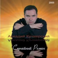 Аркадий Кучиерский «Случайный роман» 2005 (CD)