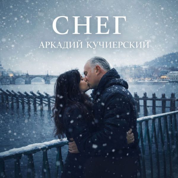 Аркадий Кучиерский «Снег» 2026 Аркадий Кучиерский «Снег» 2026