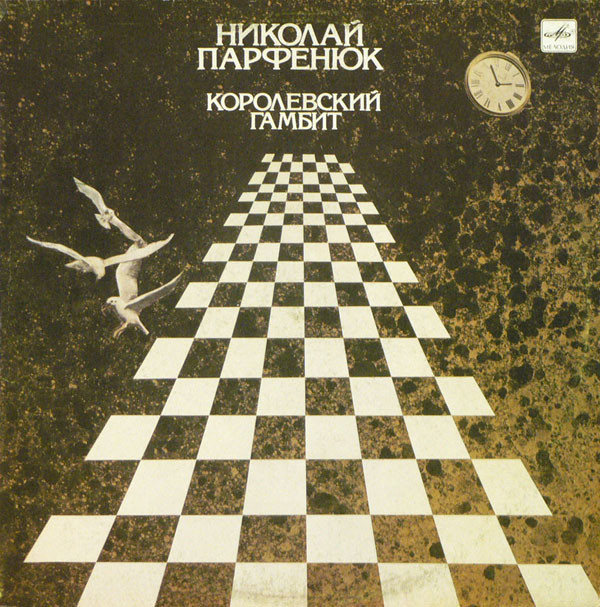Николай Парфенюк Королевский гамбит 1990 (LP). Виниловая пластинка