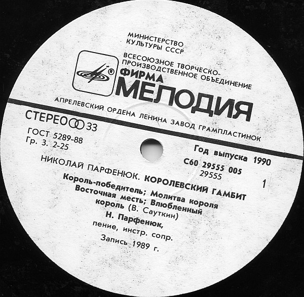Николай Парфенюк Королевский гамбит 1990 (LP). Виниловая пластинка