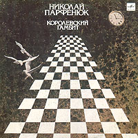 Николай Парфенюк «Королевский гамбит» 1990 (LP)