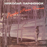Николай Парфенюк Позови меня домой 1993 (CD)