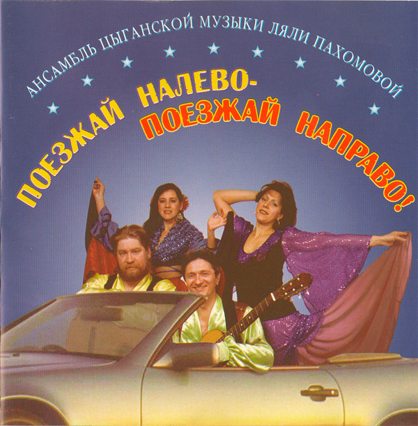 Ляля Пахомова Поезжай налево - поезжай направо! 2000 (CD)