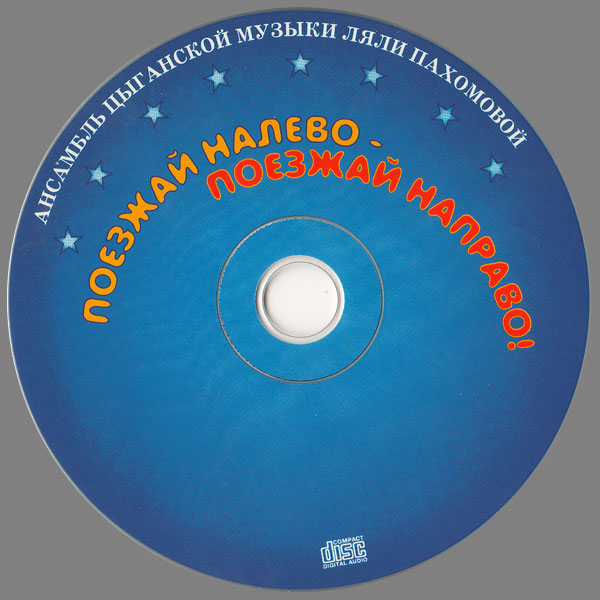 Ляля Пахомова Поезжай налево - поезжай направо! 2000 (CD)