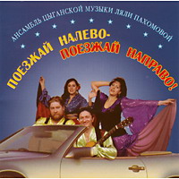 Ляля Пахомова «Поезжай налево - поезжай направо!» 2000 (CD)