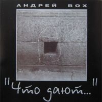 Андрей Вох «Че дают» 1988 (CD)