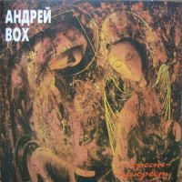 Андрей Вох Крест-накрест 1994 (CD)