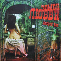 Андрей Вох Зомби любви 2007 (CD)