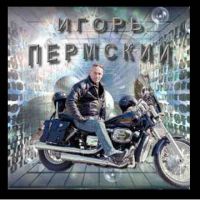 Игорь Пермский «Моим друзьям» 2005 (CD)