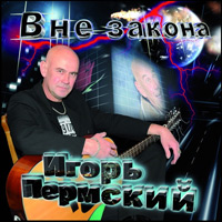 Игорь Пермский Вне закона 2010 (CD)
