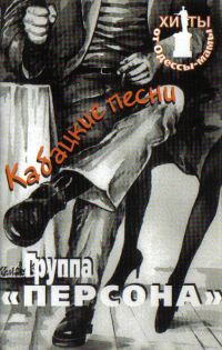 Группа Персона (Юрий Хлевной и Елена Кочнева) Кабацкие песни 1997 (MC)