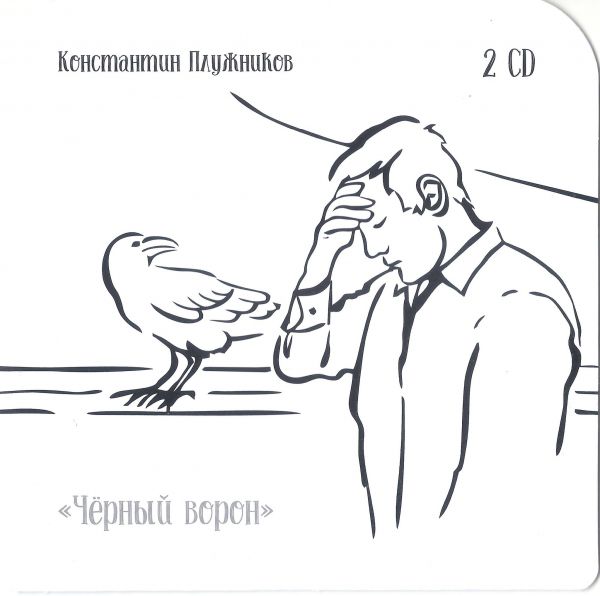 Константин Плужников Песни дворов и салонов 2019 CD 2. Чёрный ворон
