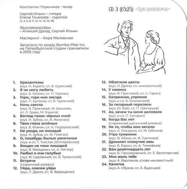 Константин Плужников Песни дворов и салонов 2019 CD 3. Хризантемы