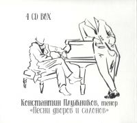 Константин Плужников «Песни дворов и салонов» 2019 (CD)
