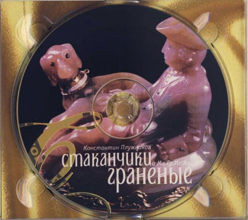 Константин Плужников Стаканчики граненые 2006