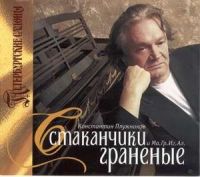Константин Плужников Стаканчики граненые 2006 (CD)
