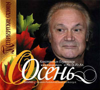 Константин Плужников «Осень» 2009 (CD)