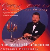 Александр Подболотов Свеча горела 1995 (CD)
