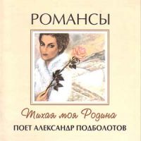 Александр Подболотов «Тихая моя родина» 2000 (CD)
