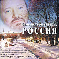 Александр Подболотов Замело тебя снегом, Россия 2002 (CD)