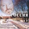 Александр Подболотов «Замело тебя снегом, Россия» 2002