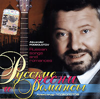 Александр Подболотов «Русские песни и романсы» 2006 (CD)