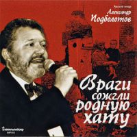Александр Подболотов «Враги сожгли родную хату» 2007 (CD)