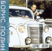Борис Полин «От души» 2000 (CD)