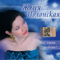 Женя Полонская «Вот такая любовь» 2006 (CD)