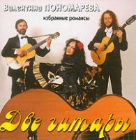 Валентина Пономарева Две гитары 1994 (CD)