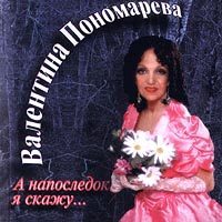 Валентина Пономарева «А напоследок я скажу...» 1994 (CD)