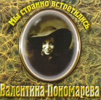 Валентина Пономарева «Мы странно встретились» 1998 (CD)