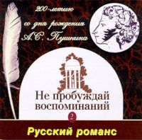 Валентина Пономарева Романсы на стихи А.С.Пушкина 1999 (CD)