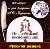Романсы на стихи А.С.Пушкина 1999 (CD)
