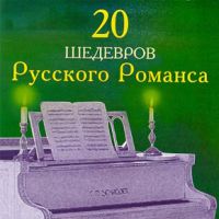 Валентина Пономарева «20 шедевров русского романса» 1999 (CD)
