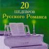 20 шедевров русского романса 1999 (CD)