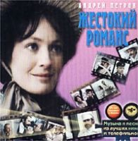 Валентина Пономарева Жестокий романс - Андрей Петров 2002 (CD)