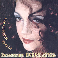 Валентина Пономарева «Как хороши те очи» 2003 (CD)
