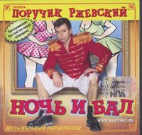 Группа Поручик Ржевский «Ночь и бал» 2006 (CD)