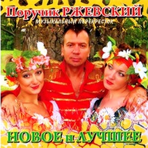 Группа Поручик Ржевский Новое и лучшее 2008