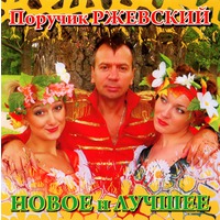 Группа Поручик Ржевский «Новое и лучшее» 2008 (CD)