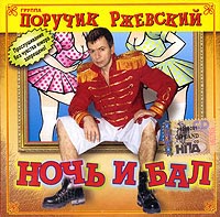 Группа Поручик Ржевский «Ночь и бал» 2009 (CD)