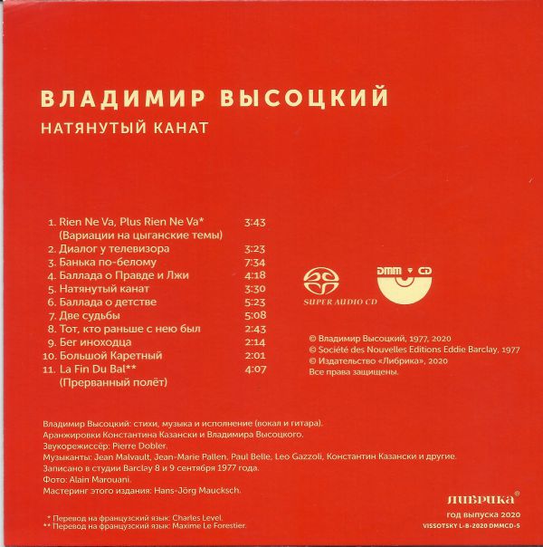 Владимир Высоцкий Натянутый канат 2020 (CD)