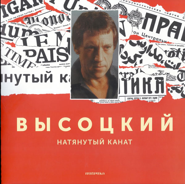 Владимир Высоцкий Натянутый канат 2020 (LP). Виниловая пластинка