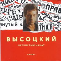 Владимир Высоцкий Натянутый канат 2020 (LP,CD)